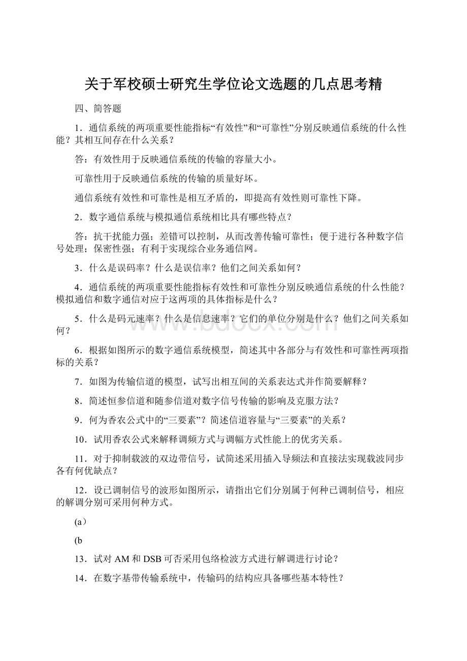 关于军校硕士研究生学位论文选题的几点思考精.docx