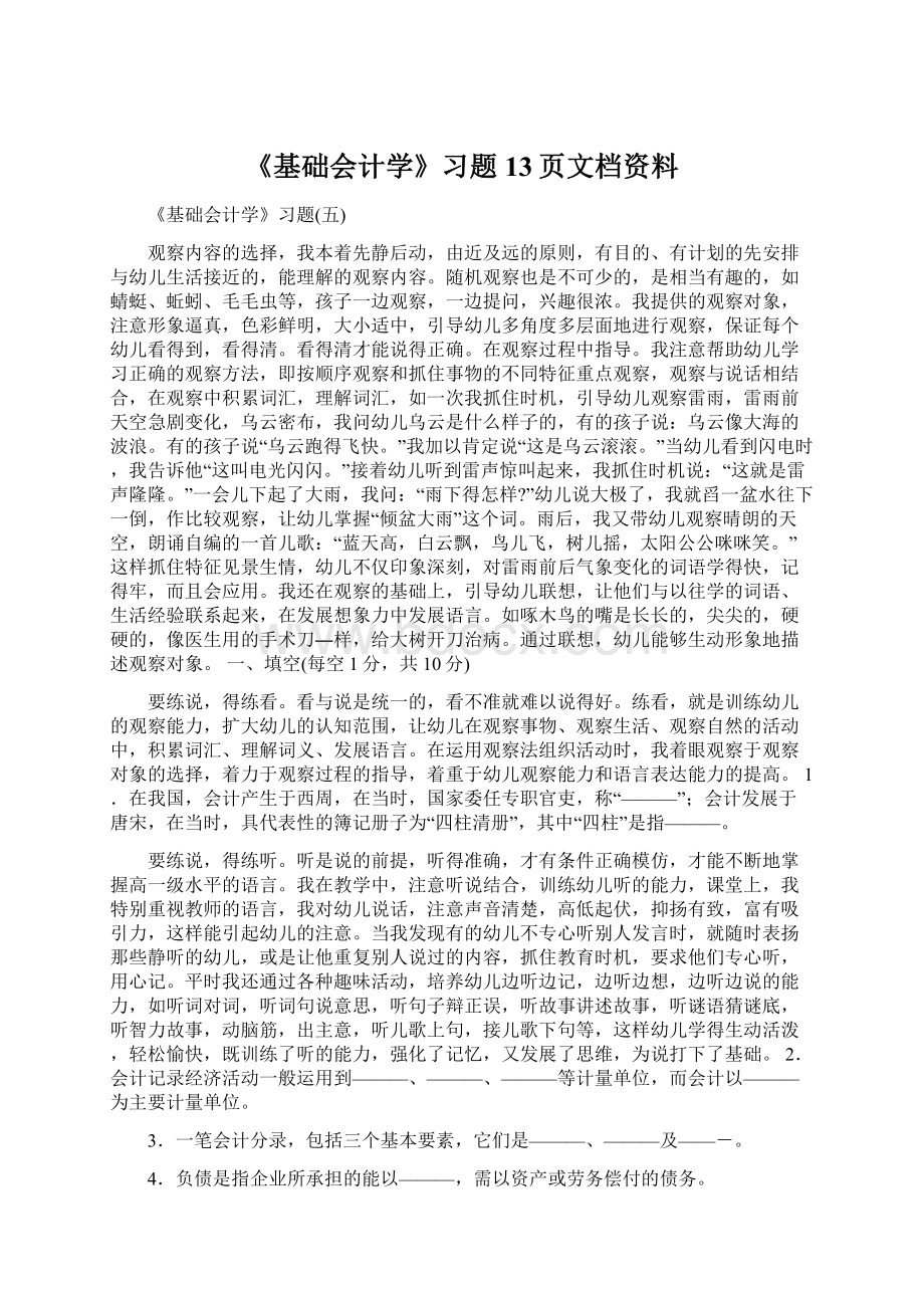 《基础会计学》习题13页文档资料.docx