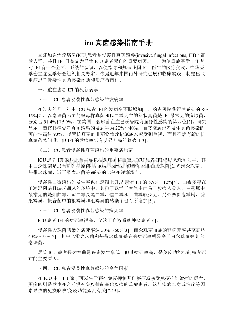 icu真菌感染指南手册.docx_第1页