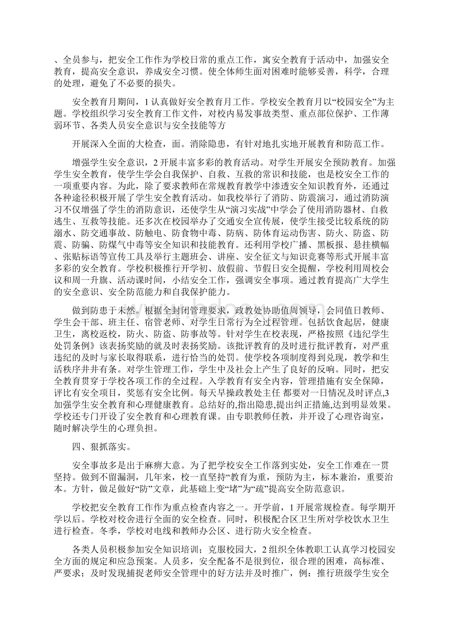 中心院校安全管理工作总结范文与中控室年度个人总结范文汇编Word格式文档下载.docx_第2页