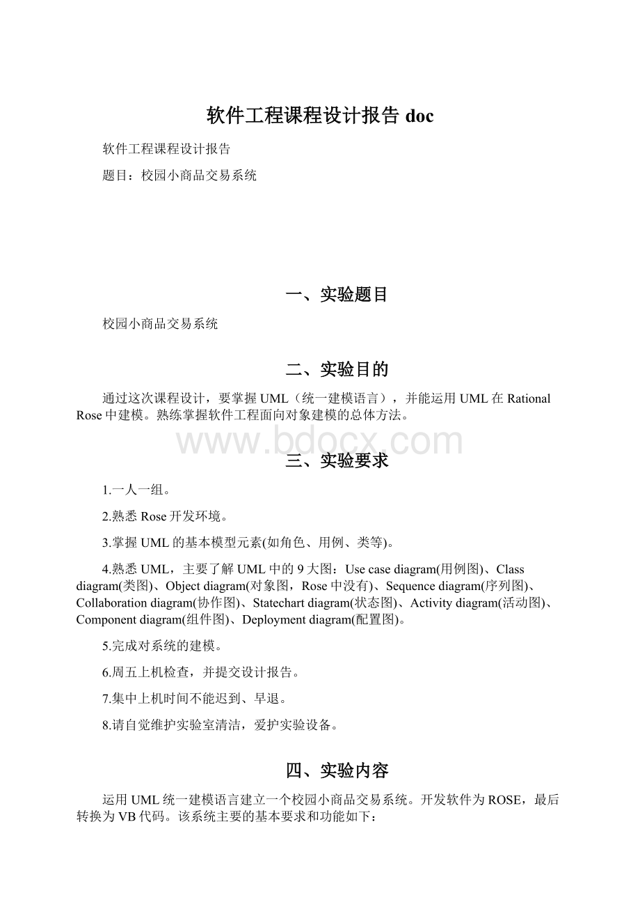 软件工程课程设计报告doc.docx_第1页