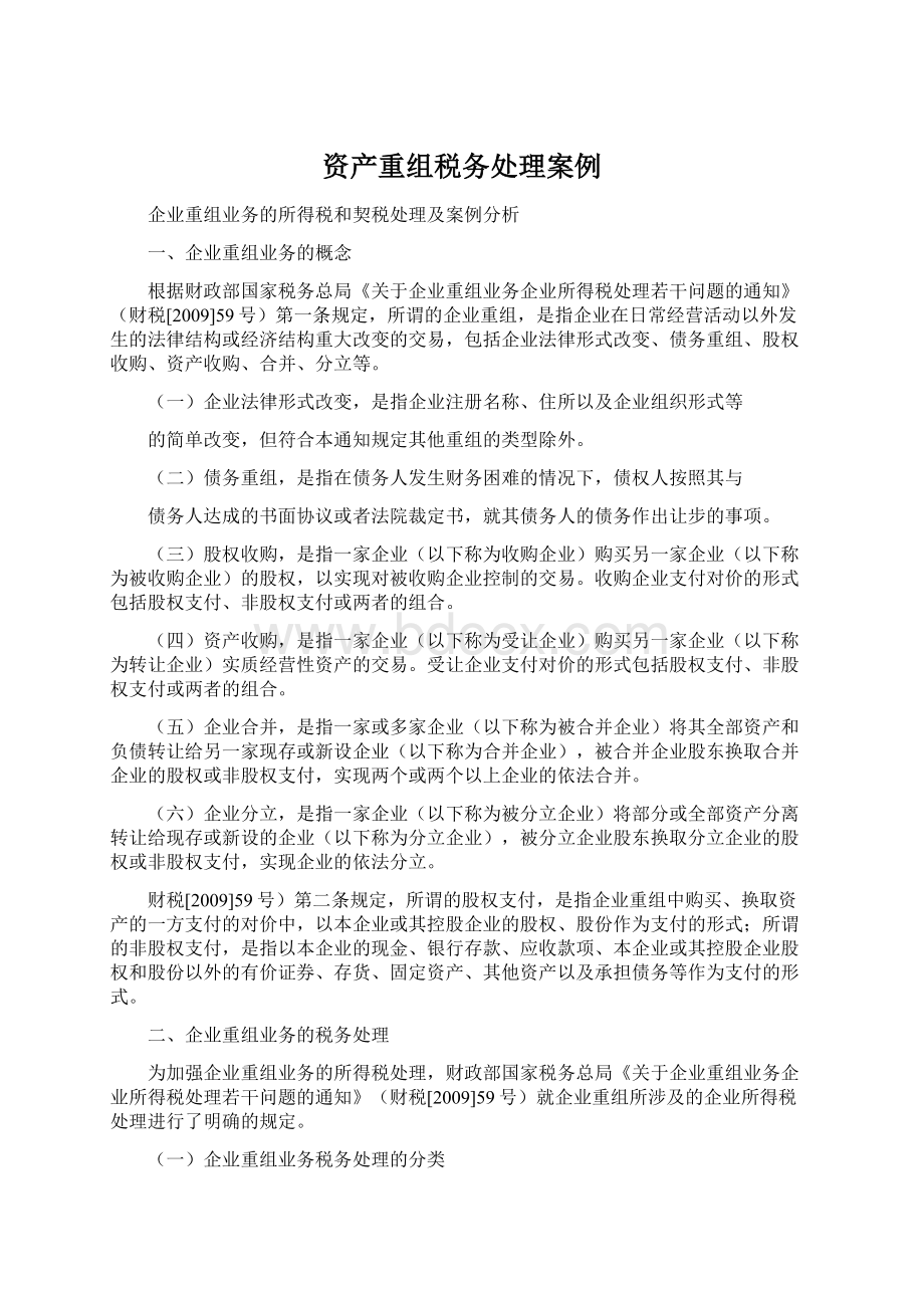 资产重组税务处理案例Word文件下载.docx