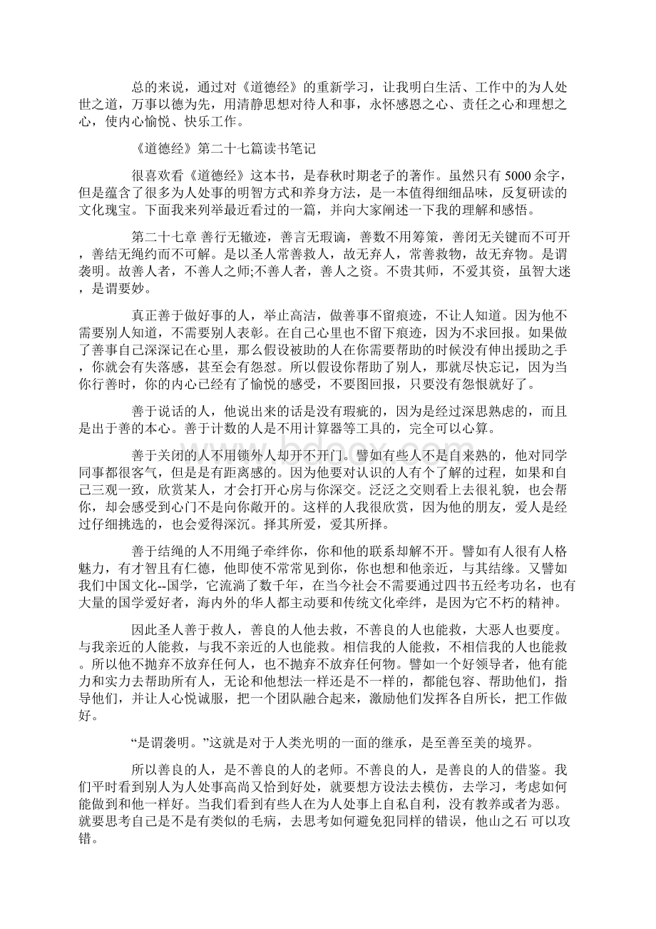 《道德经》 读书笔记800字五篇Word文档下载推荐.docx_第2页