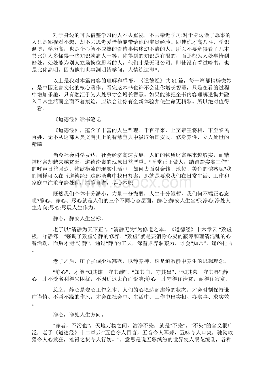 《道德经》 读书笔记800字五篇Word文档下载推荐.docx_第3页