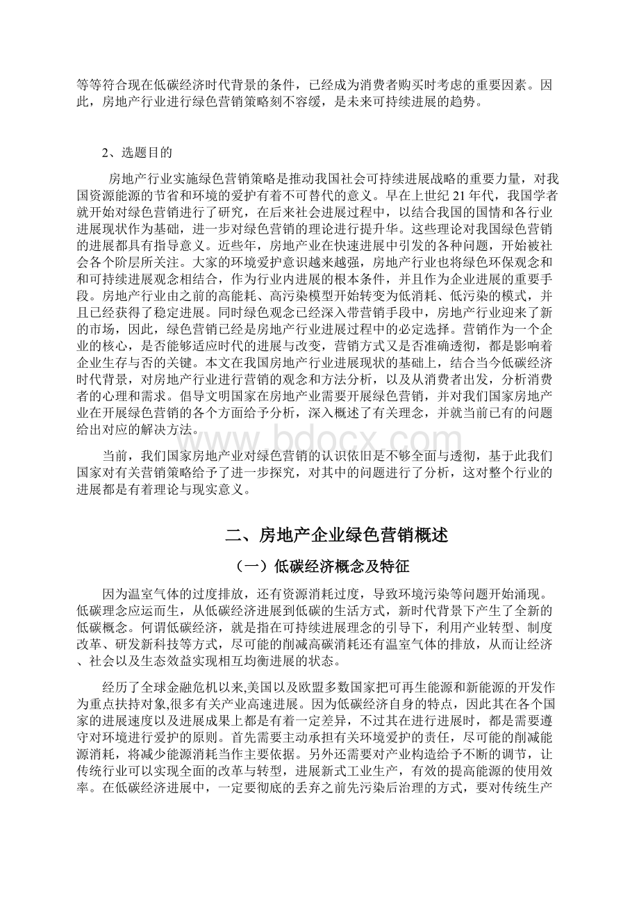 低碳经济时代下房地产企业绿色营销策略研究以万科企业为例.docx_第3页