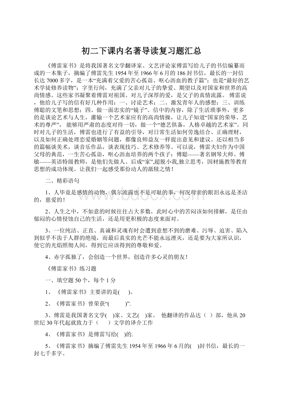 初二下课内名著导读复习题汇总Word文件下载.docx_第1页