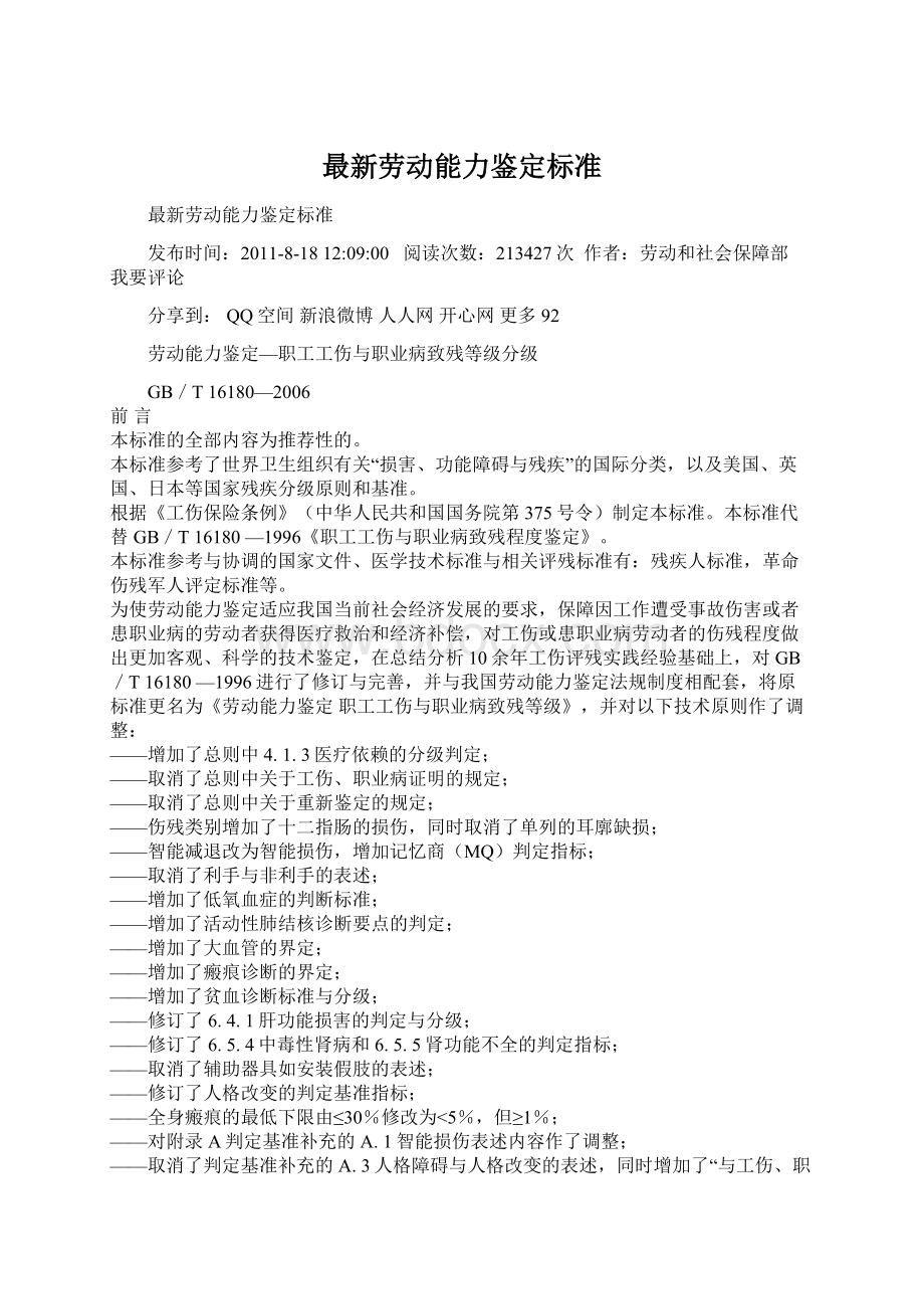 最新劳动能力鉴定标准.docx