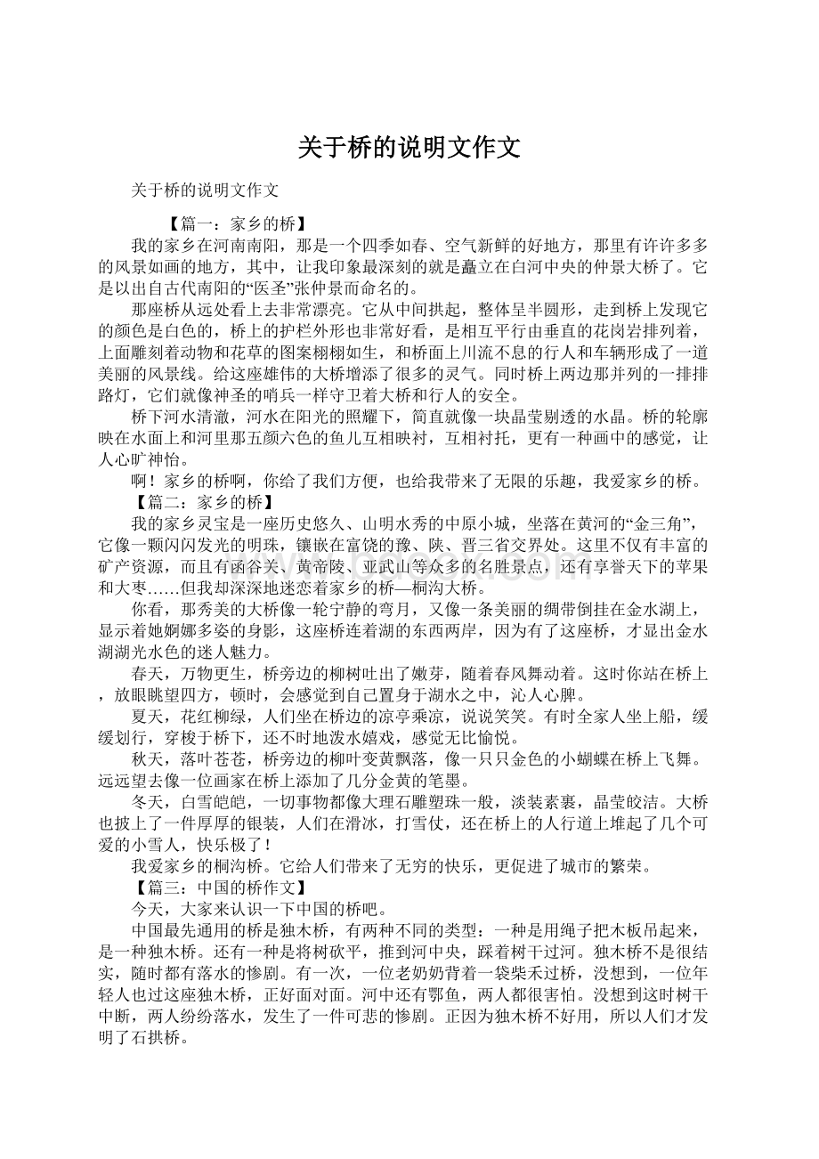 关于桥的说明文作文Word格式.docx