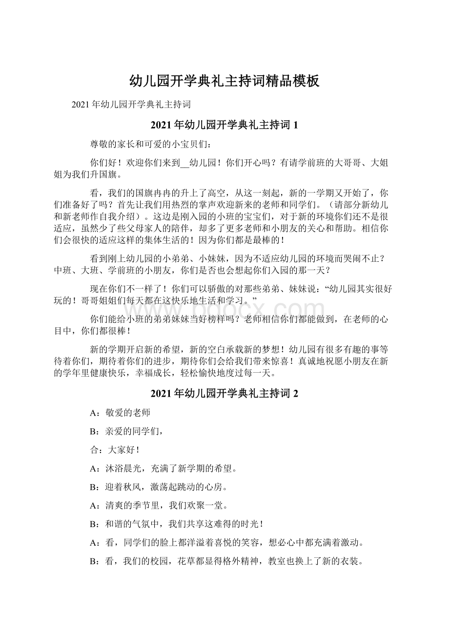 幼儿园开学典礼主持词精品模板Word文档下载推荐.docx