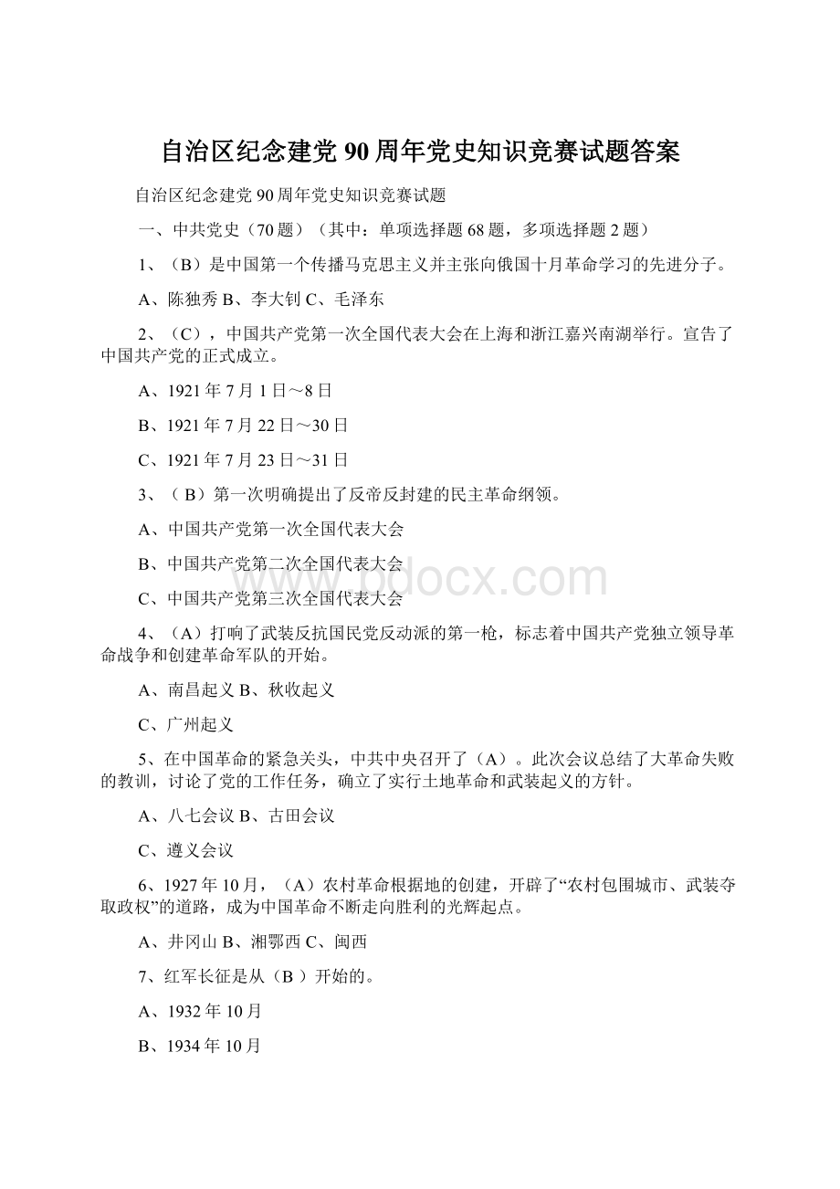 自治区纪念建党90周年党史知识竞赛试题答案.docx_第1页