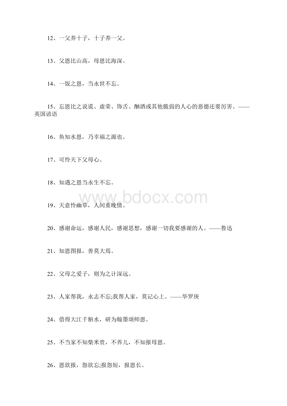 关于感恩的古语名言附带有解释Word格式.docx_第2页