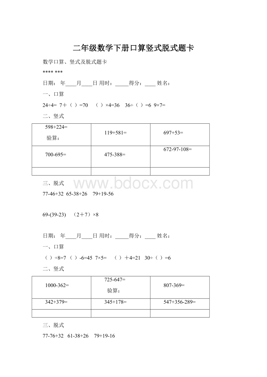 二年级数学下册口算竖式脱式题卡.docx