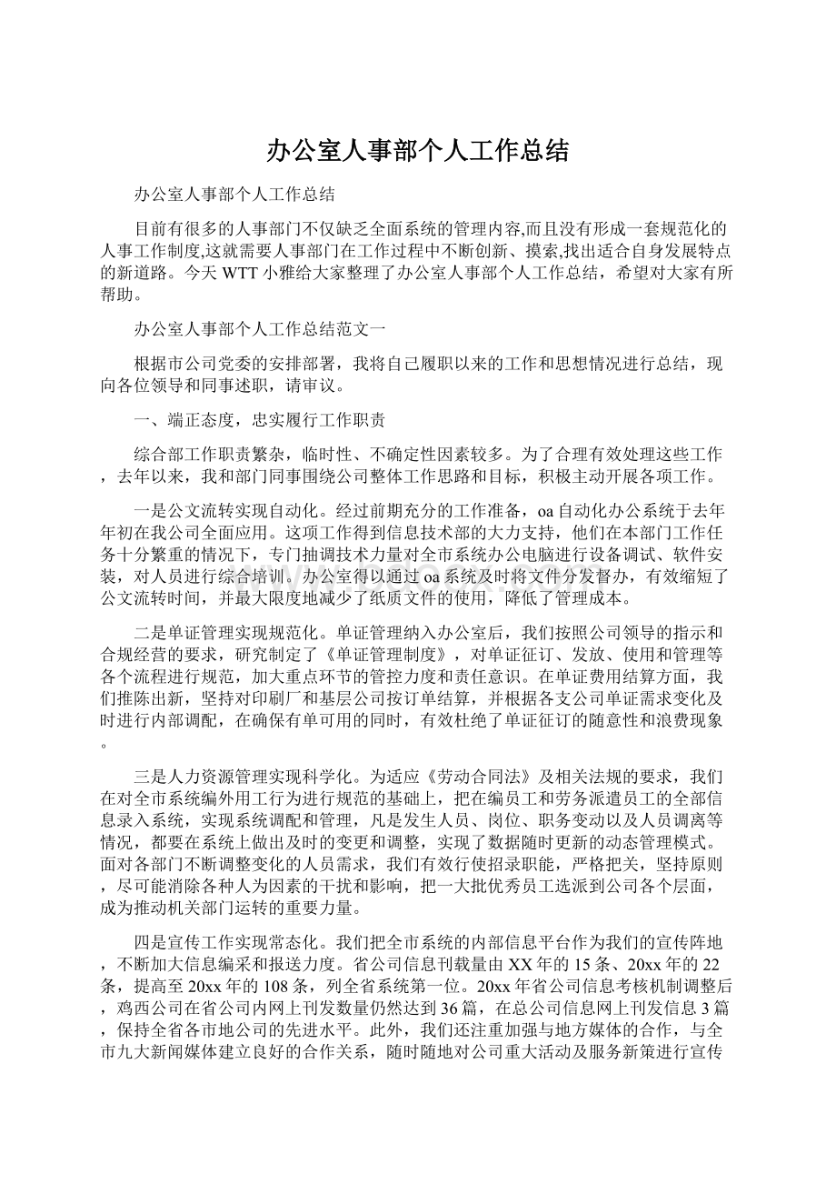 办公室人事部个人工作总结.docx