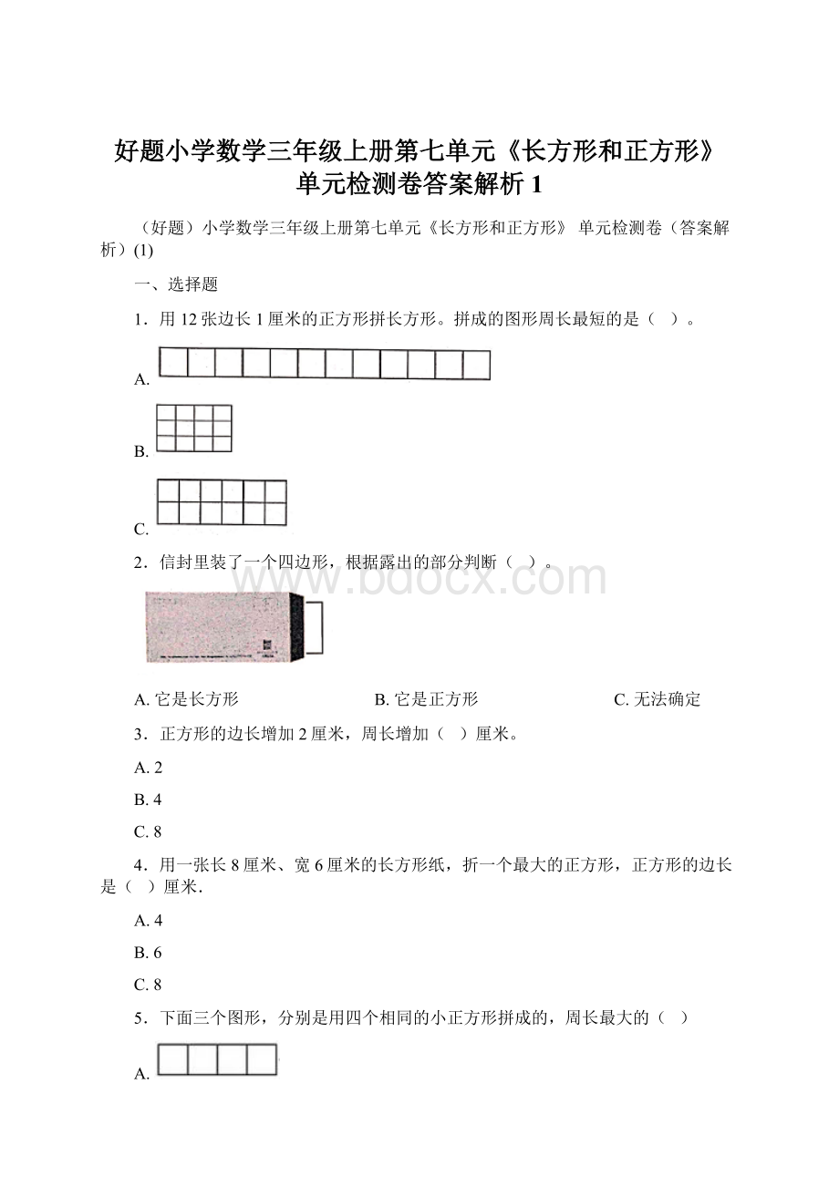 好题小学数学三年级上册第七单元《长方形和正方形》 单元检测卷答案解析1.docx_第1页