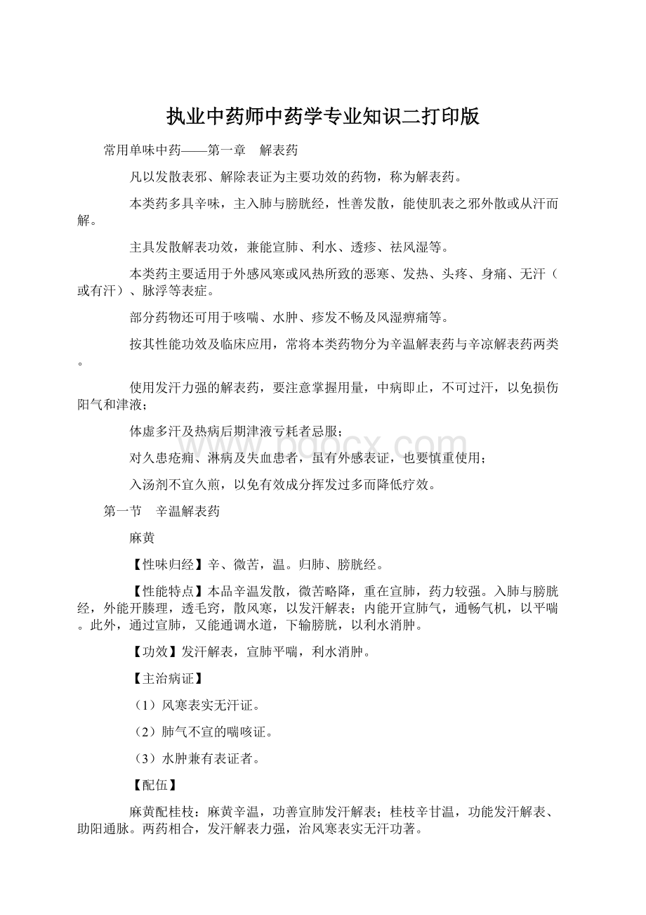 执业中药师中药学专业知识二打印版.docx