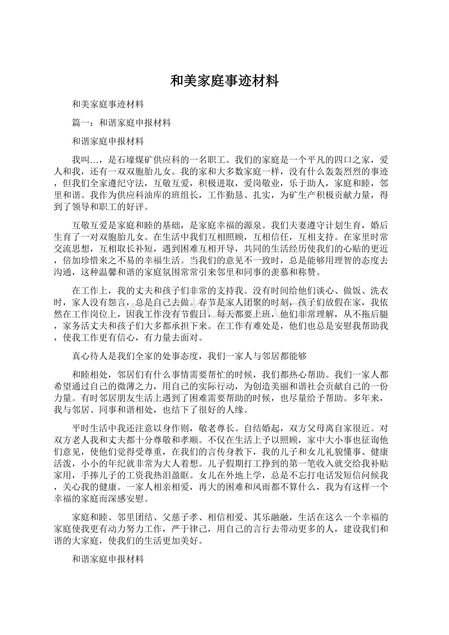 和美家庭事迹材料Word下载.docx_第1页