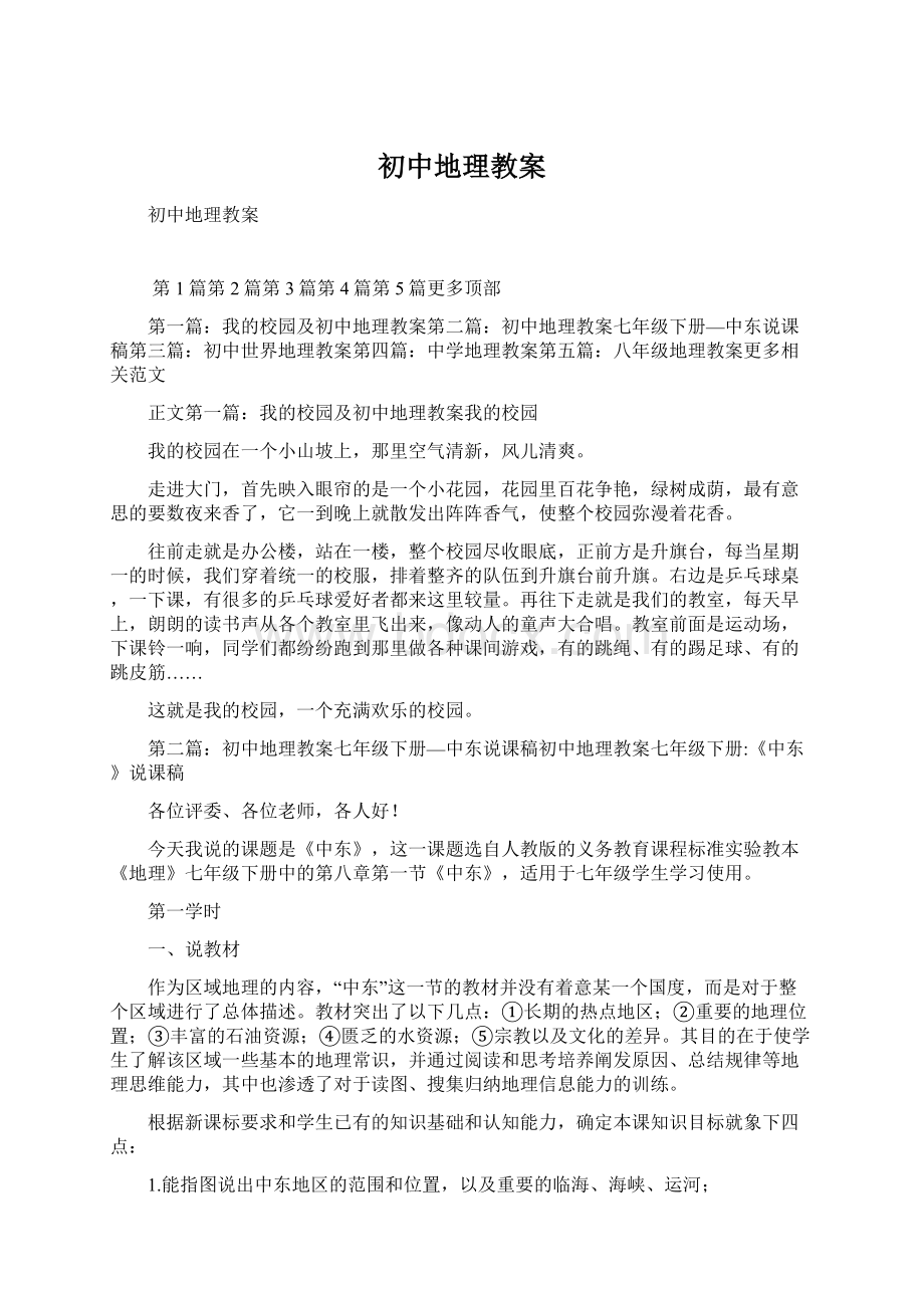 初中地理教案Word文件下载.docx_第1页