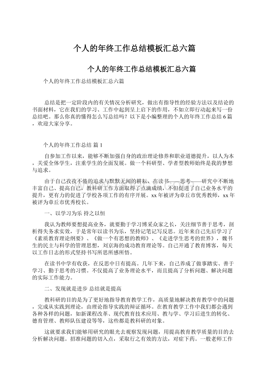 个人的年终工作总结模板汇总六篇.docx