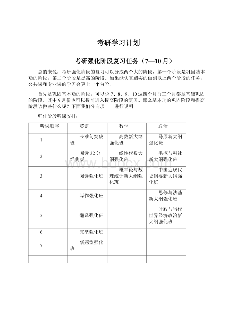 考研学习计划Word下载.docx