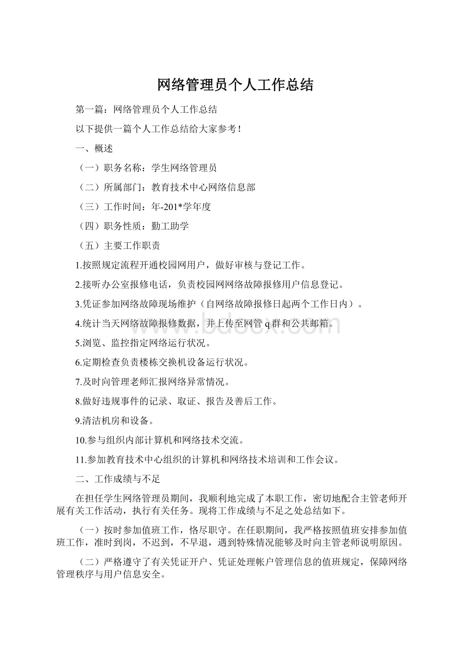 网络管理员个人工作总结Word文档格式.docx