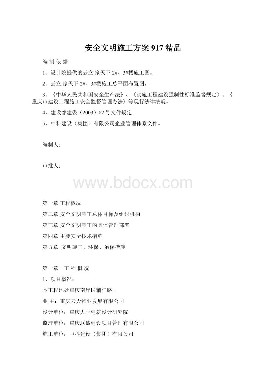 安全文明施工方案917 精品文档格式.docx_第1页