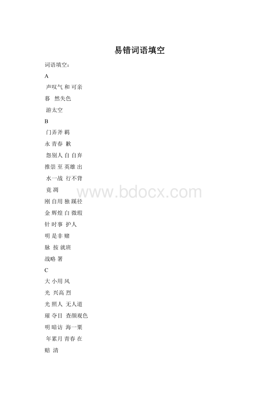 易错词语填空Word文档格式.docx_第1页