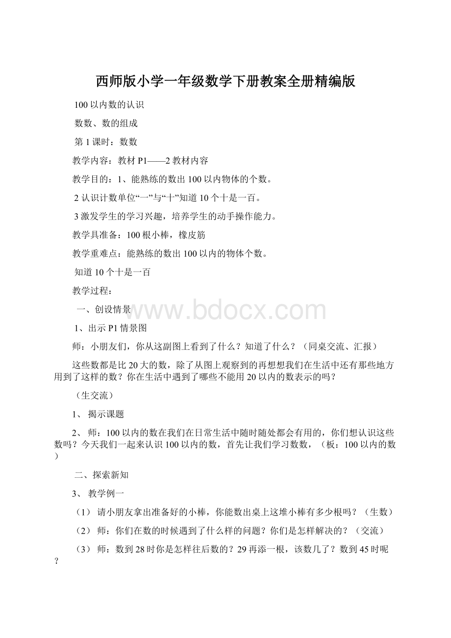 西师版小学一年级数学下册教案全册精编版.docx_第1页