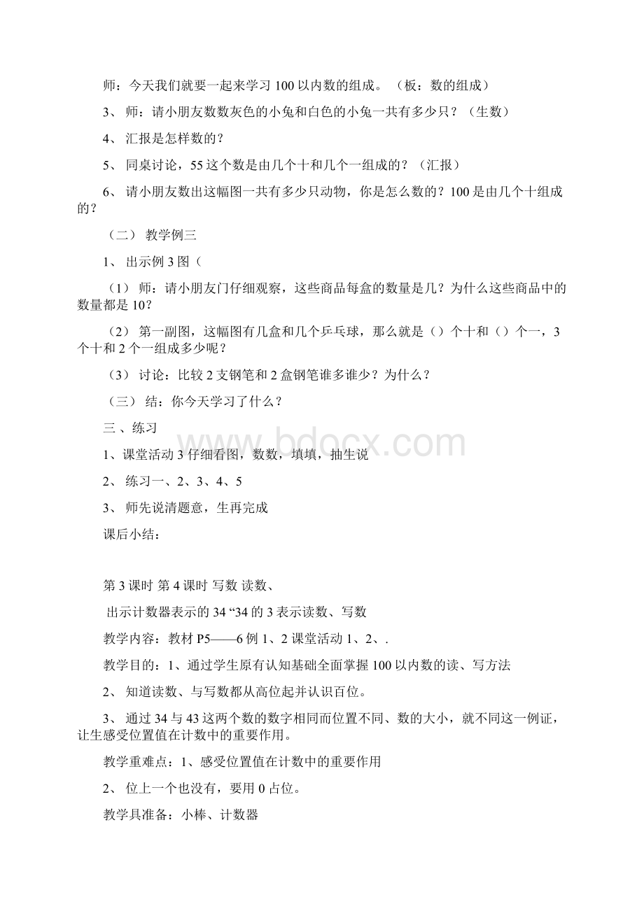 西师版小学一年级数学下册教案全册精编版.docx_第3页