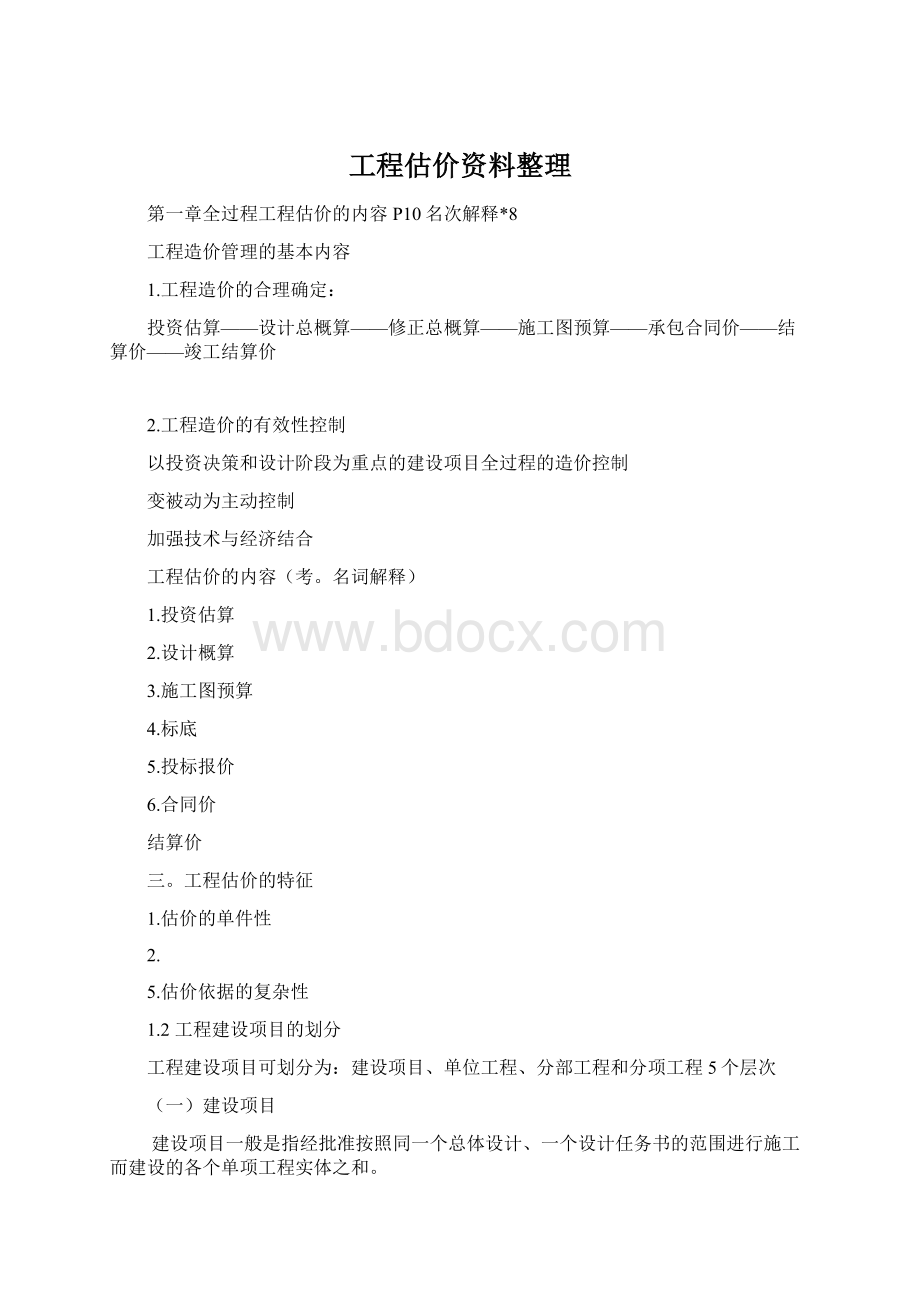 工程估价资料整理.docx_第1页