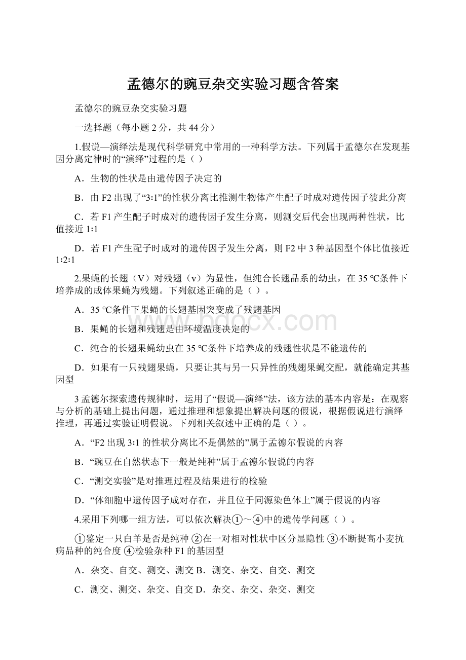 孟德尔的豌豆杂交实验习题含答案.docx_第1页