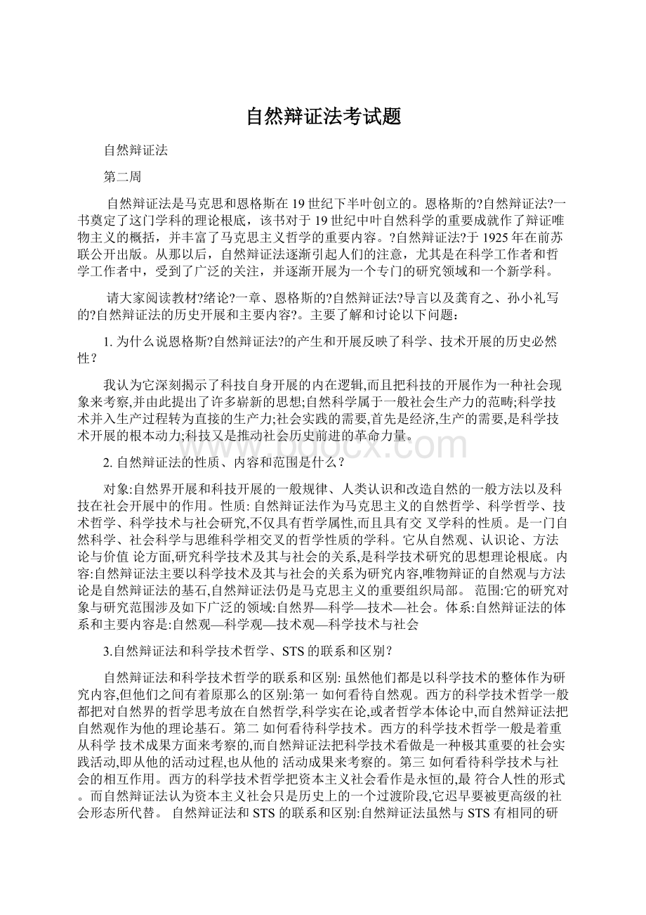 自然辩证法考试题Word文档下载推荐.docx