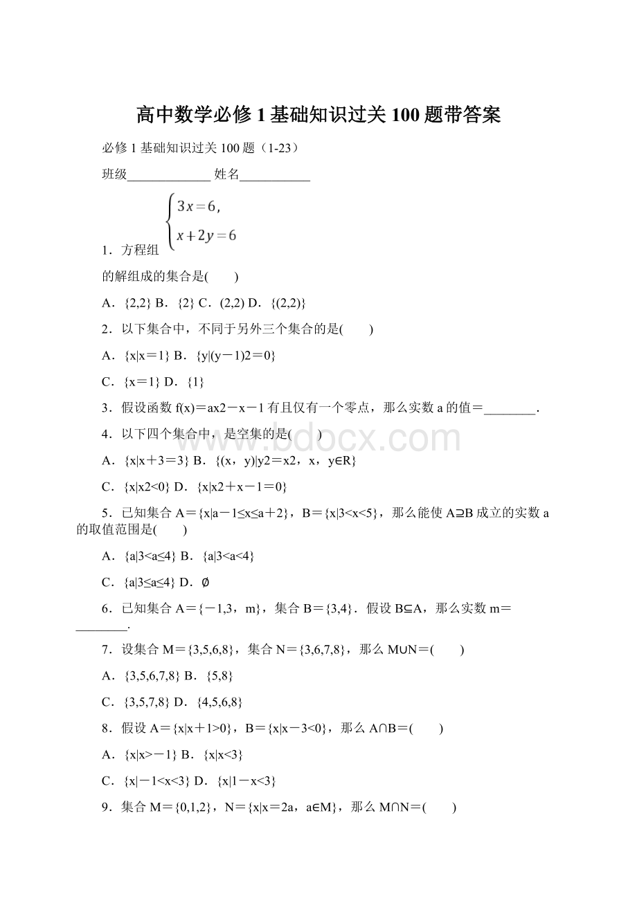 高中数学必修1基础知识过关100题带答案Word下载.docx_第1页