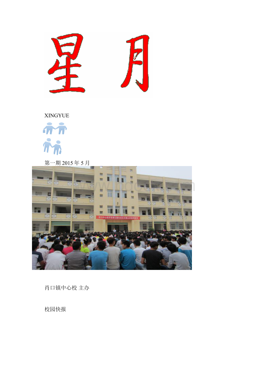 肖口镇中心学校校刊星月第一期Word格式.docx_第2页