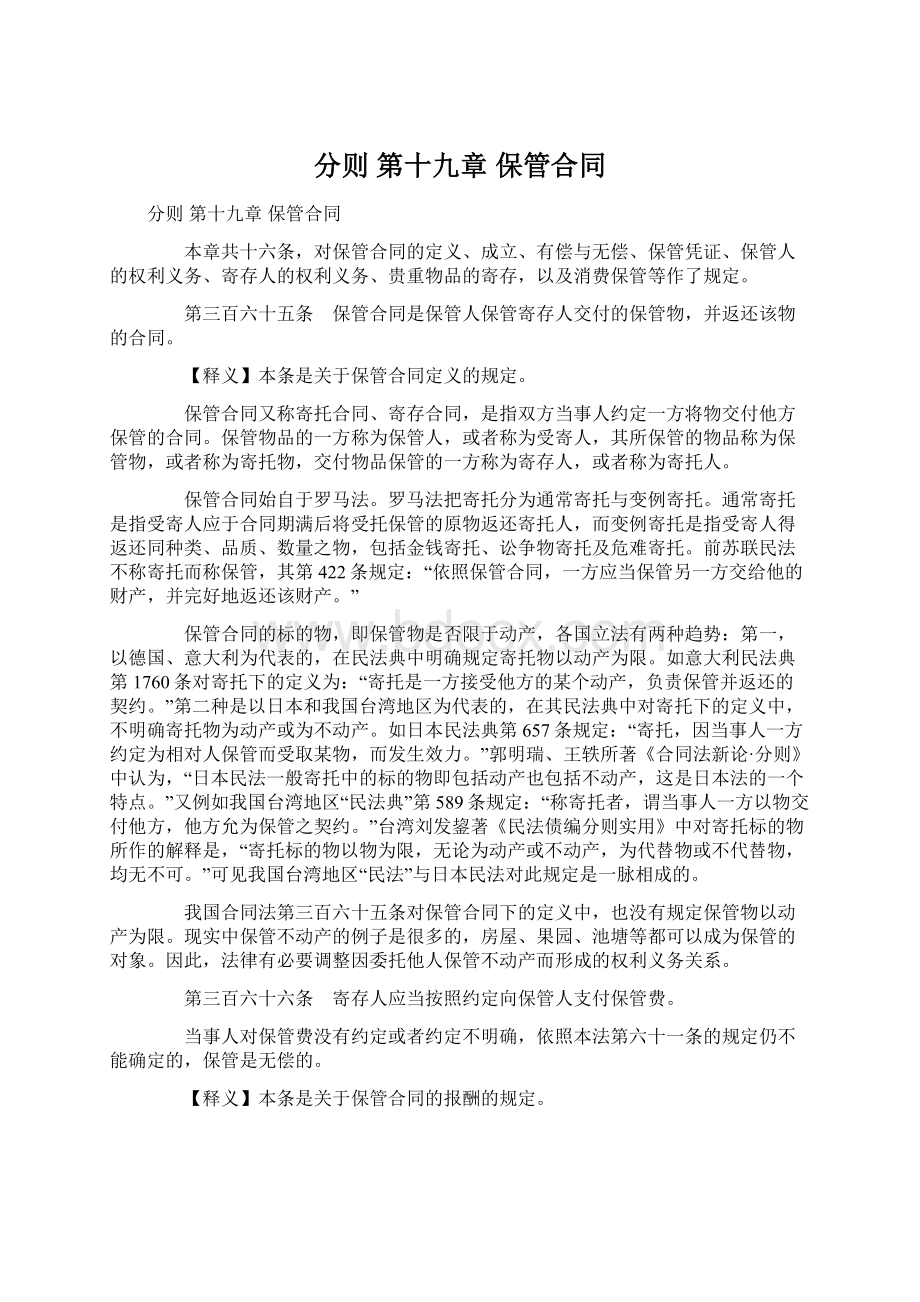 分则 第十九章 保管合同Word文档格式.docx