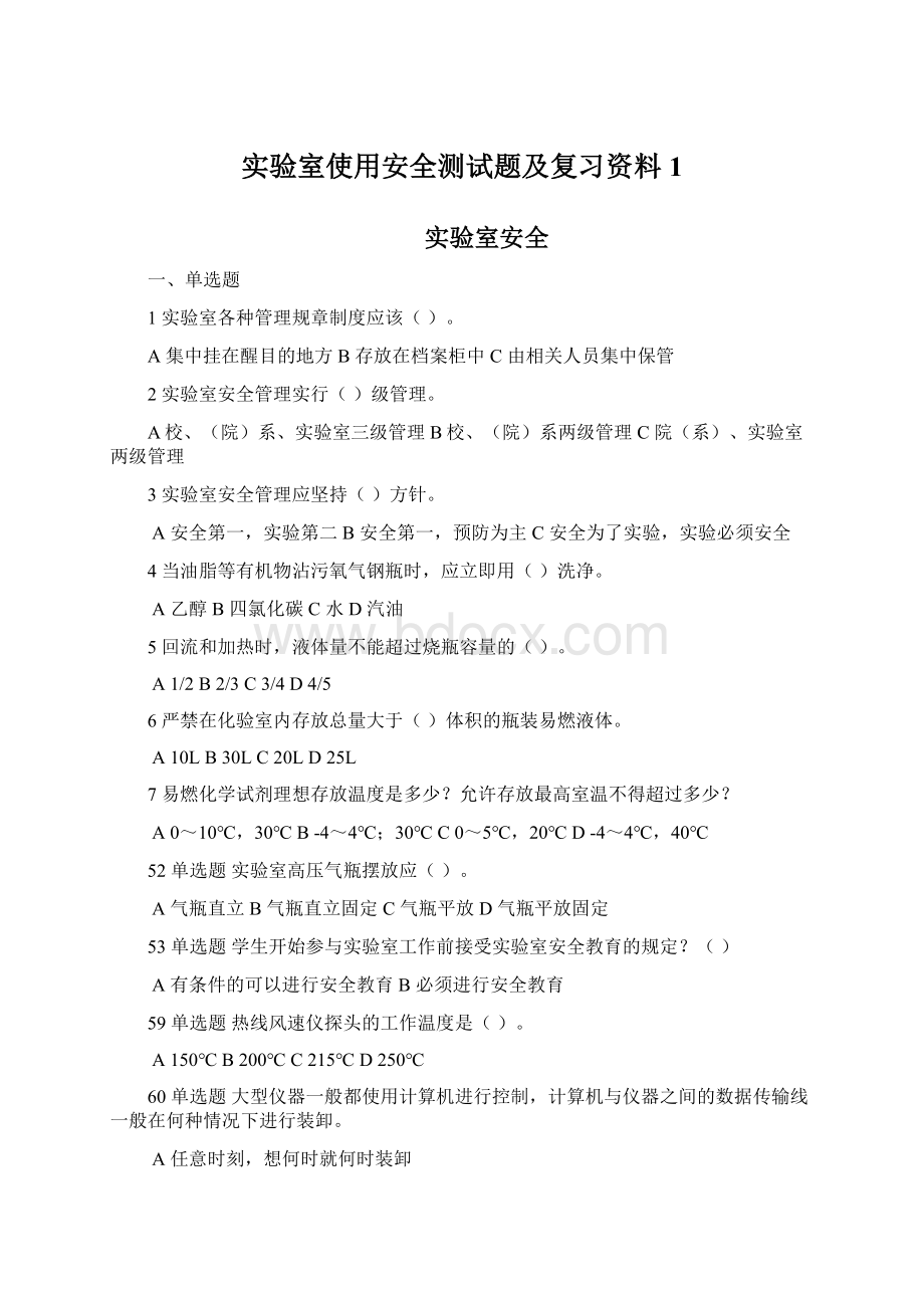 实验室使用安全测试题及复习资料1.docx_第1页