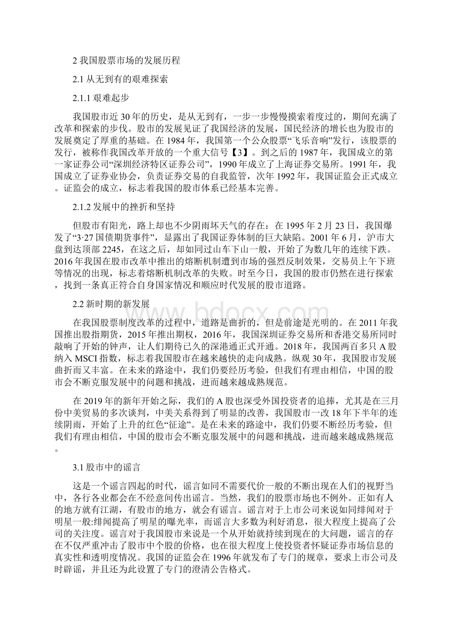 我国股票市场发展的现状问题与对策分析.docx_第2页