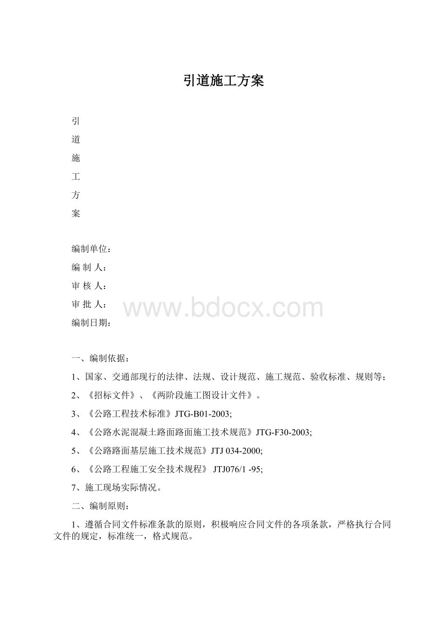 引道施工方案.docx_第1页