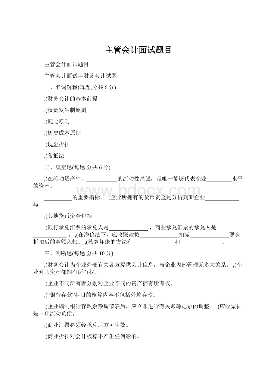 主管会计面试题目.docx_第1页