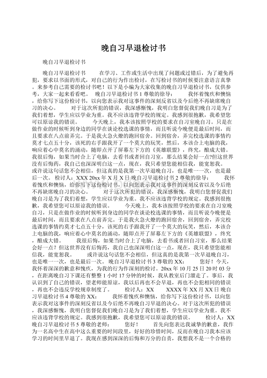 晚自习早退检讨书Word格式.docx