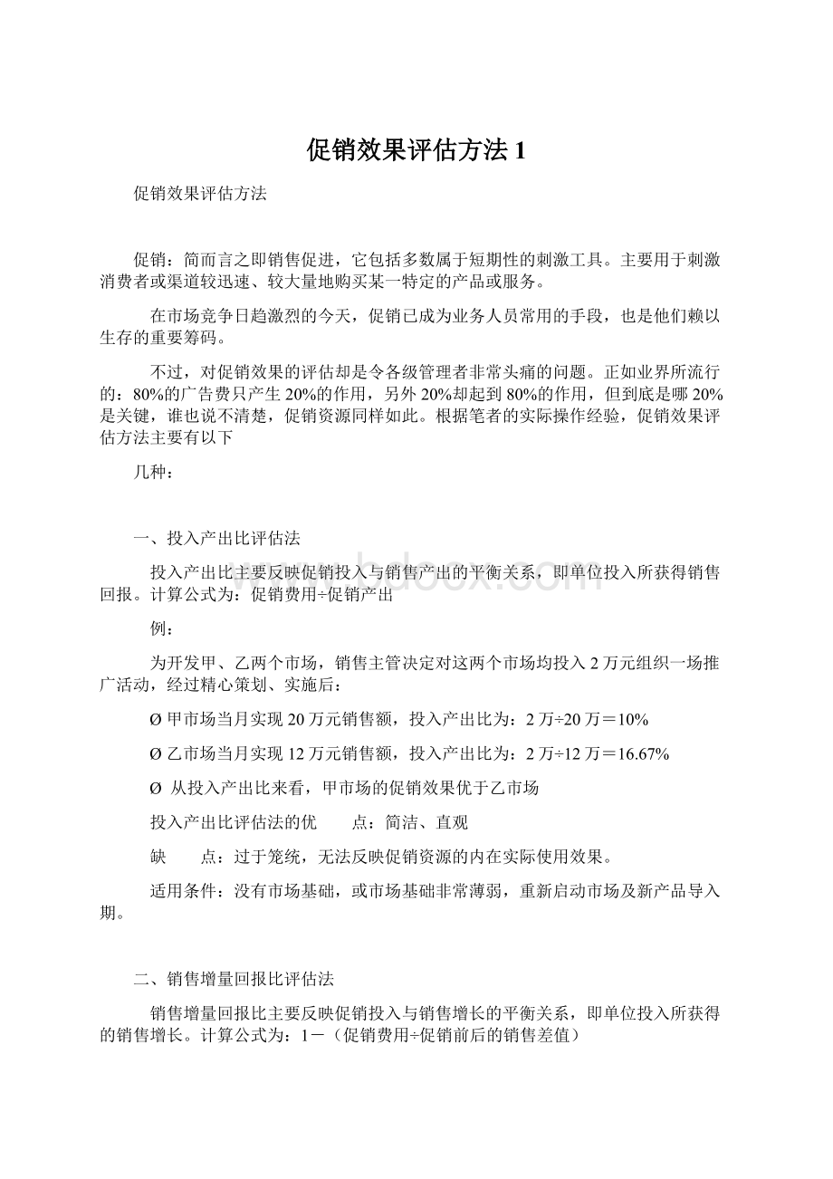 促销效果评估方法1Word格式文档下载.docx