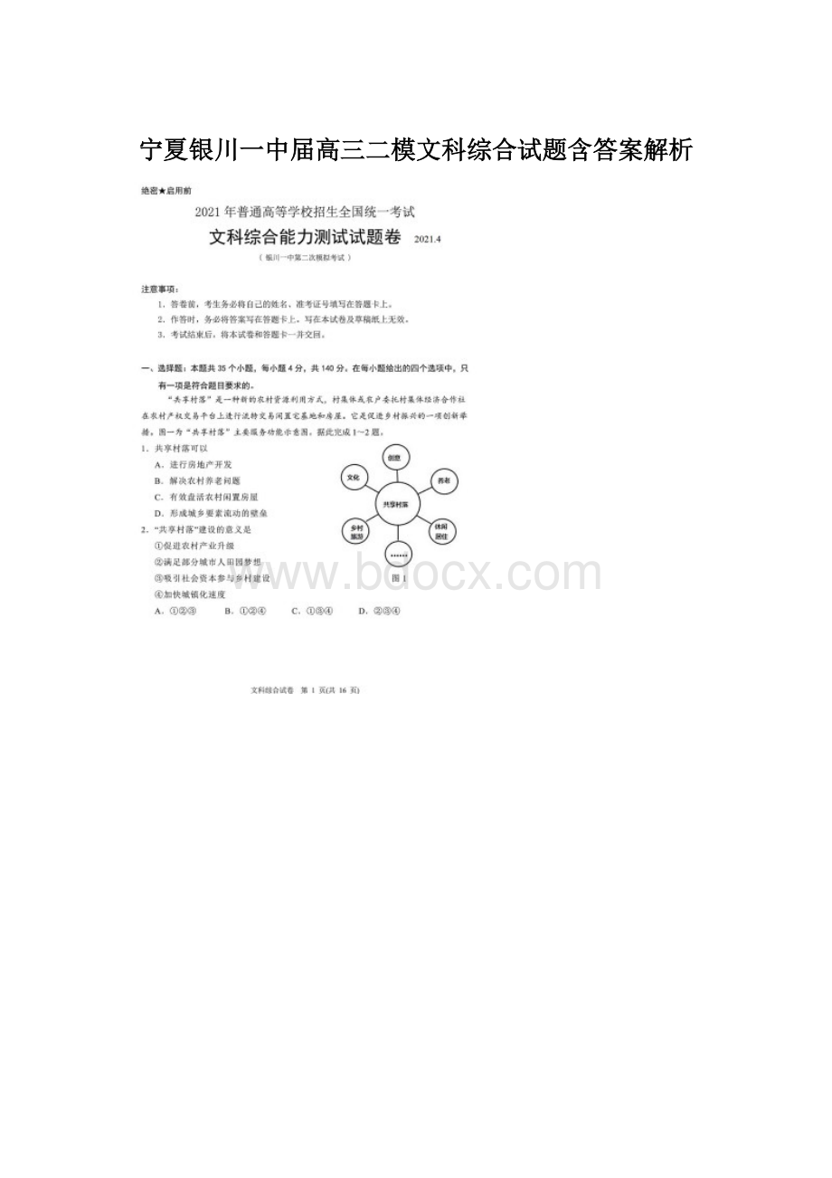 宁夏银川一中届高三二模文科综合试题含答案解析.docx_第1页