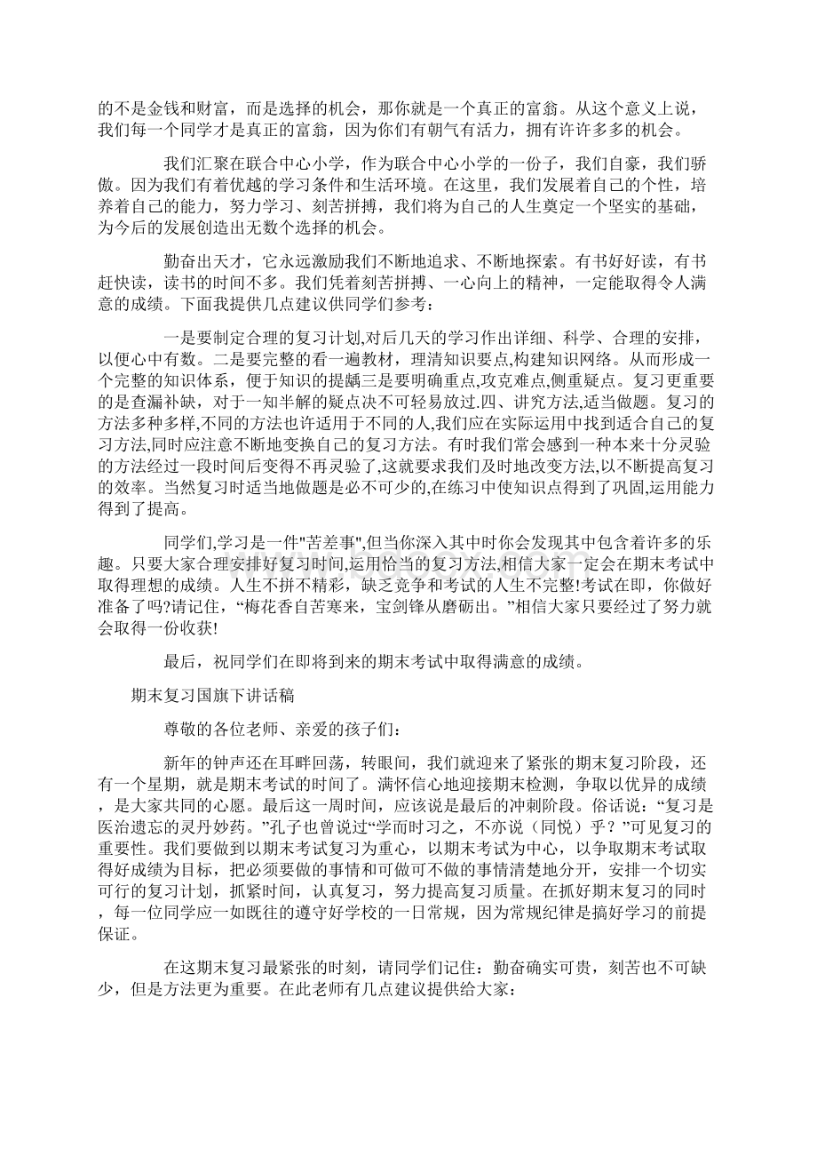 期末复习国旗下讲话稿2篇Word文档下载推荐.docx_第2页