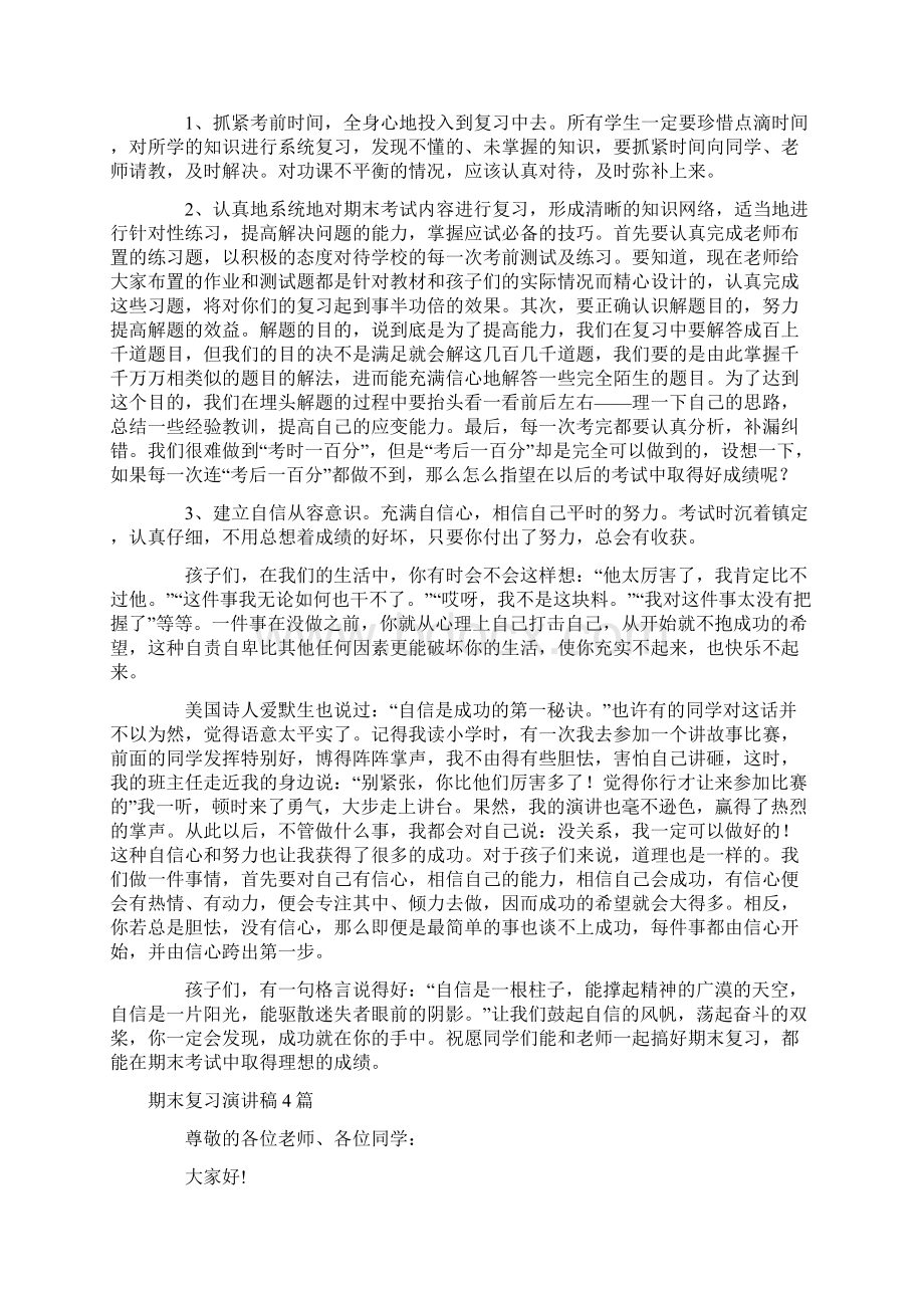 期末复习国旗下讲话稿2篇Word文档下载推荐.docx_第3页