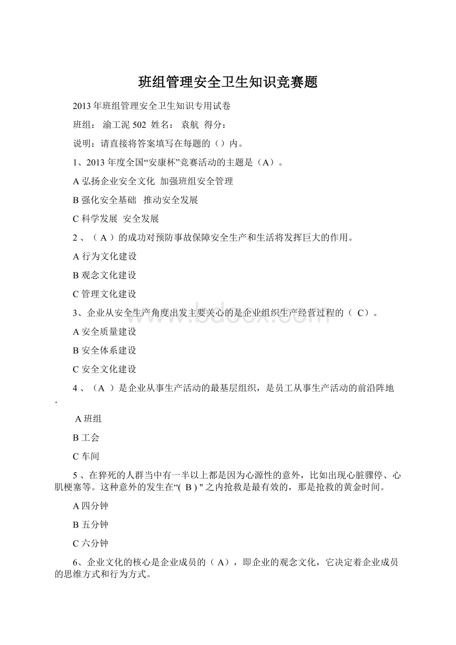 班组管理安全卫生知识竞赛题Word格式文档下载.docx_第1页