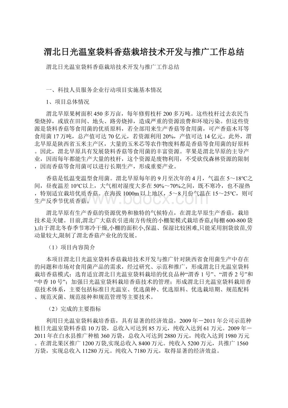 渭北日光温室袋料香菇栽培技术开发与推广工作总结.docx_第1页