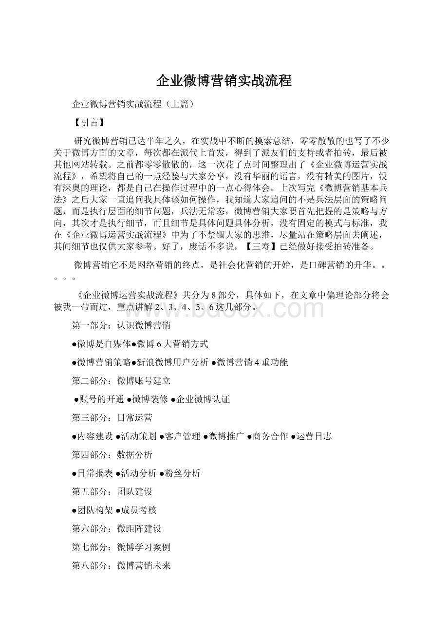 企业微博营销实战流程.docx