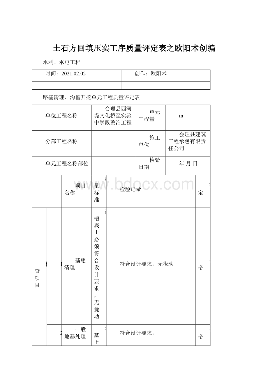 土石方回填压实工序质量评定表之欧阳术创编.docx