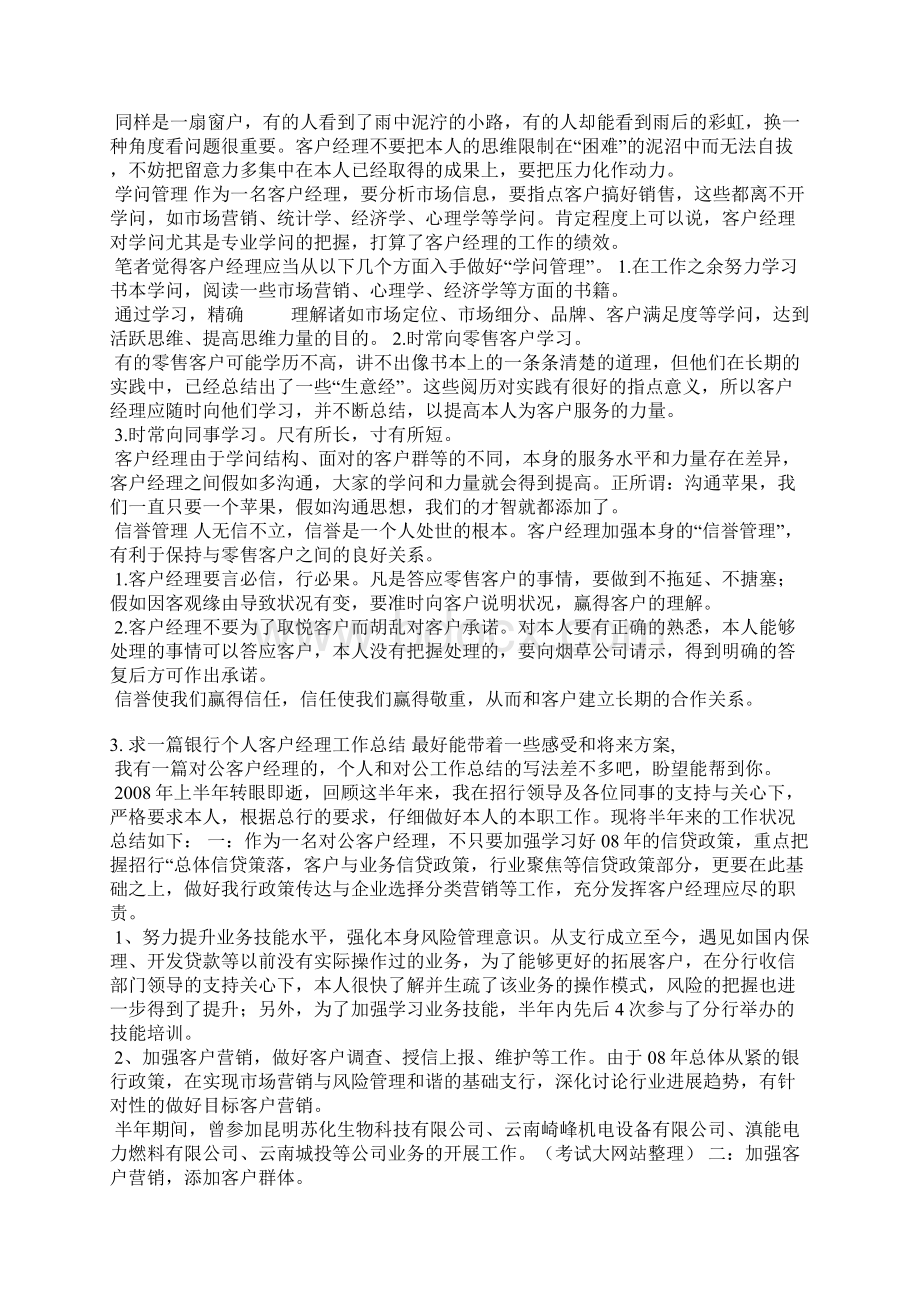 信贷客户经理工作能力自我评价.docx_第3页