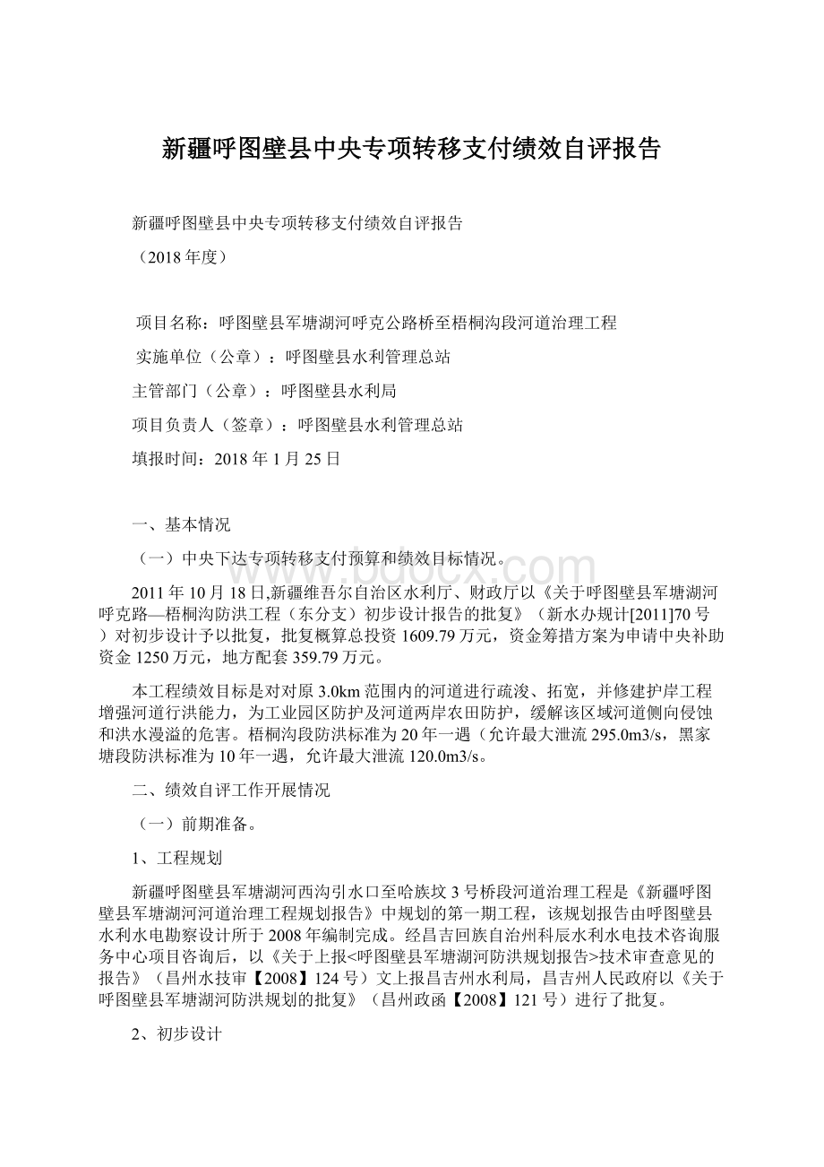 新疆呼图壁县中央专项转移支付绩效自评报告.docx_第1页