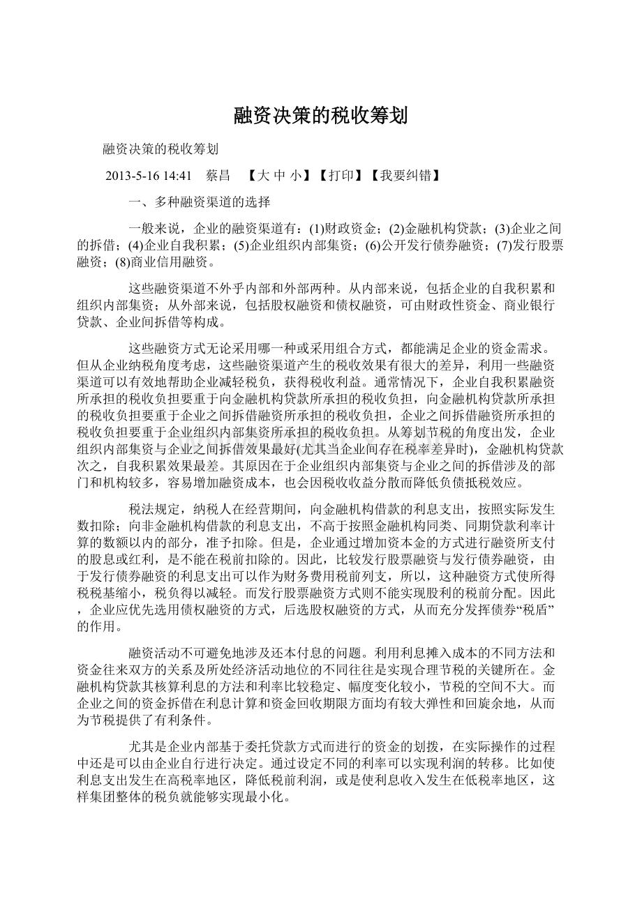 融资决策的税收筹划Word文件下载.docx_第1页